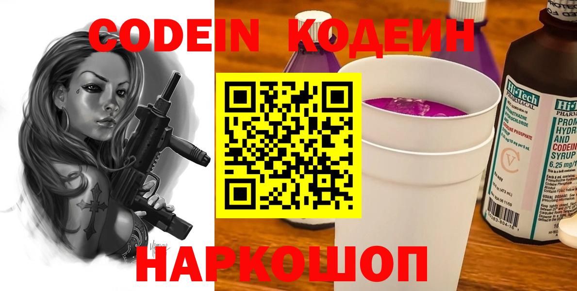 Кодеин Purple Drank  Вход с VPN  Кодеиновый сироп Lean Purple Drank  Георгиевск 